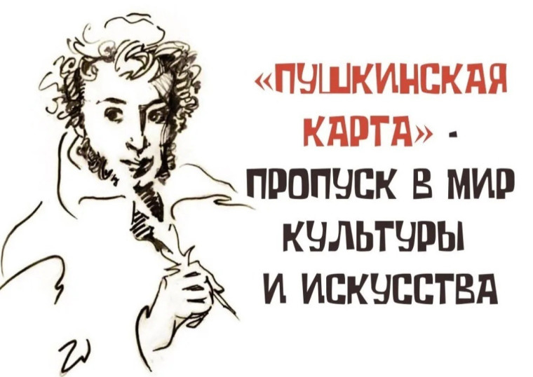 "Пушкинская карта".